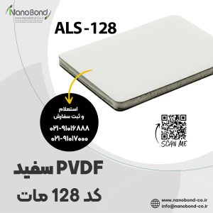 كود 128 ماتي PVDF أبيض حليبي