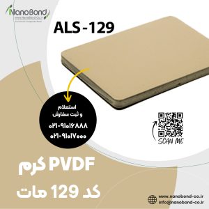 كود 129 ماتي PVDF كريم