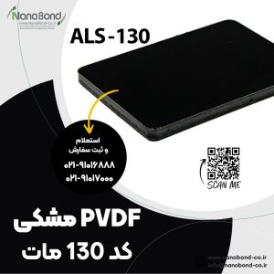 کد 130 مات PVDF مشکی