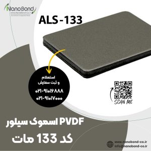 كود 133 Matte PVDF Smoke Silver