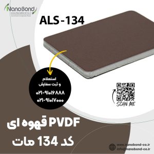 کد 134 مات PVDF قهوه ای