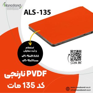 کد 135 مات PVDF نارنجی