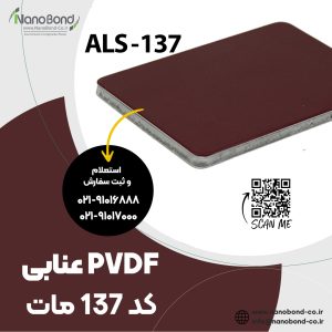 کد 137 مات PVDF عنابی