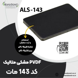 کد 143 مات PVDF مشکی متالیک