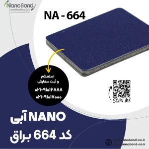 کد 664 های گلاس NANO آبی